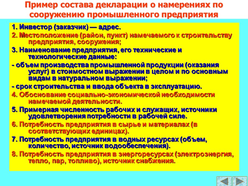Пример состава декларации о намерениях по сооружению промышленного предприятия 1. Инвестор (заказчик) — адрес.